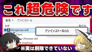 【超危険】999％が間違っているアンインストール！パソコンから不要なアプリを削除する正しい方法を教えます ※概要欄を必ずご確認ください！ [upl. by Ginzburg162]