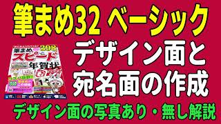 筆まめベーシック 宛名面からデザイン面作成・年賀状 印刷設定【年賀状デザイン2023】 [upl. by Adnilreh]