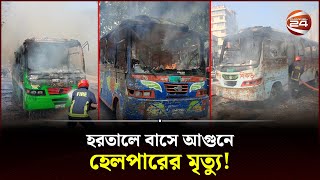 বিভিন্ন স্থানে ধাওয়াপাল্টা ধাওয়া  Police  BNP  Jamaat  Hartal Today  Bus Fire  Channel 24 [upl. by Eetnahc]