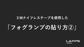 【３Mナイフレステープ】フォグランプの貼り方② LAPPS [upl. by Caterina863]