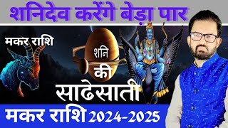 मकर राशि l शनि की साढसाती 20242025 I महा भविष्यवाणी l Makar Rashi Shani ki sade sati 2024 I [upl. by Ttevi]