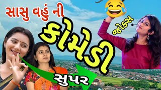 New comedy joks સાસુ વહું ની કોમેડી જોક્સ manthan pandya comedy spoof kanjibani comedy [upl. by Aihsercal]