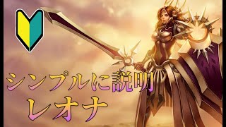 シンプルに説明 レオナ【League of Legends】 [upl. by Postman]