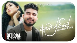 Alawanthiye  ආලවන්තියේ   Akshika Dimuthpriya  Official Music Video [upl. by Brinn]