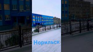 Норильск norilsk улицынорильска норильск городнорильск погода ❄️ [upl. by Nennahs635]