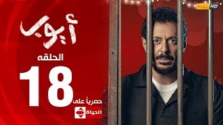 مسلسل أيوب بطولة مصطفى شعبان – الحلقة الثامنة عشر ١٨  Ayoub Series EP 18 [upl. by Nuahsak]