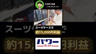 スーツケースで約15000円利益！せどり せどり初心者 せどらー 副業 [upl. by Godbeare]