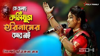 Ke Boleche Koli Juge Hori Namer Kodor Nai  কে বলেছে কলিযুগে হরিনামের কদর নাই  Smritikona Roy [upl. by Lizbeth]