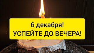 6 ДЕКАБРЯ Впускаем деньги в жизнь сжигаем порчу и нищету открывает дороги удачи [upl. by Eissen141]