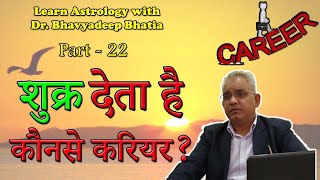 शुक्र देता है कौनसे करियर l Career By Venus👉 Vedic Astrology Part22 ll Vedic Astrology 2020 Hindi [upl. by Nyasuh]