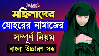 যোহরের নামাজ পড়ার নিয়ম মহিলাদের  Johorer Namaj Porar Niom Mohilader  যোহরের নামাজ কয় রাকাত [upl. by Renita]