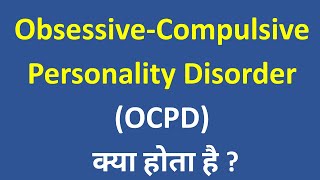 ObsessiveCompulsive Personality Disorder OCPD क्या होता है लक्षण कारण और इलाज [upl. by Elinor]