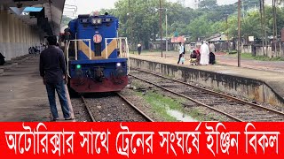 রাজশাহীতে অটোরিক্সার সাথে ট্রেনের সংঘর্ষে ইঞ্জিন বিকল  Varendra Tv [upl. by Armin]