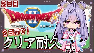 【２日間でクリア耐久３枠目！】２日目！もねめけぽやの大冒険！！✨ドラゴンクエストⅡ悪霊の神々DQ２【にじさんじ梢桃音】 [upl. by Noicpesnoc]