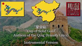 quot鞏金甌quot quotCup of Solid Goldquot Anthem of the Qing Dynasty 1911 Instrumental Version [upl. by Critchfield963]