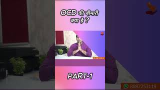 OCD की बीमारी क्या है PART1  Obsessive Compulsive Disorder  Dr Mosam Phirke Nagpur [upl. by Lexie254]