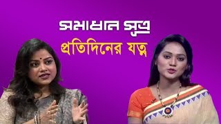 প্রতিদিনের যত্ন  সমাধান সূত্র  Shomadhan Sutro  DBC NEWS 050918 [upl. by Idnor]