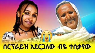 ያልተሳካው ሰርፕራይዝ 😭😭😭 [upl. by Vasily]