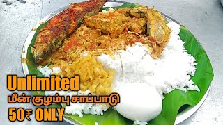 அளவற்ற மீன் குழம்பு சாப்பாடு மற்றும் முட்டை 50₹ மட்டும்  Govindhamal live Food Marina Beach [upl. by Jeffery]