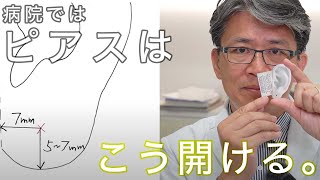 【失敗前に見て！】ファーストピアス、病院ではこうあけている！【ピアストラブル対策のプロ】 [upl. by Deb480]