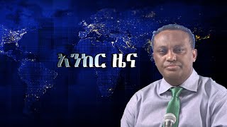 Anchor news ዲያስፖራው ተነቃንቋል፥ የፋኖ ድሎች ቀጥለዋል፥ ከቤት ማፍረስ ጋር በተያያዘ 60 ሰዎች ራሳቸውን አጥፍተዋል፥ መፈንቀለ መንግስት በትግራይ [upl. by Eirehs]