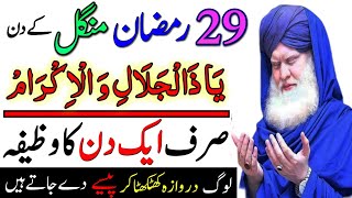 29 Ramzan Mangal Ke Din Ya Zul Jalali Wal Ikram Ka Wazifa  29 Ramzan Dolat Ka Wazifa [upl. by Darraj]