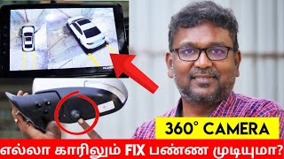 360 degree view car camera system எல்லா காரிலும் மாட்ட முடியுமா  எப்படி  Live demo  Birla [upl. by Novrej]