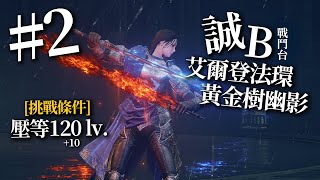 【誠】艾爾登法環：黃金樹幽影 DAY2 教訓雙月騎士個衰妹 [upl. by Budworth]