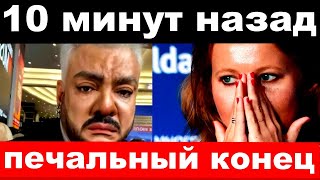 10 минут назад  печальный конец  чп Киркоров семья Собчак [upl. by Senskell]