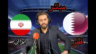 الحديث عن مباراة إيران و قطر كأس آسيا مع المعلق لاوين هابيل الكردي قبل النهائي [upl. by Edyak]