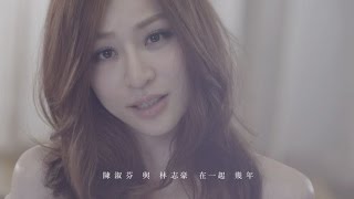 王心凌 Cyndi Wang – 陳淑芬與林志豪 Official Music Video [upl. by Aynodal]