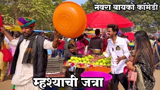 MHASHACHI JATRA 2024  NAVRA BAYKO COMEDY  BAYKO SERIES  AGRI KOLI COMEDY  Vlog 2024  SAHIL MALI [upl. by Gaylene]