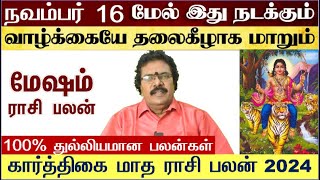 மேஷம்  நவம்பர் 16 மேல் இது நடக்கும்  Karthigai Matha Rasi Palan 2024 Mesham  Mesham December 2024 [upl. by Annawad]