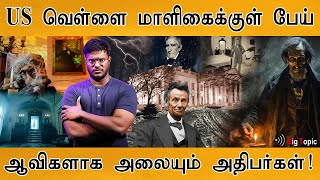 👻US வெள்ளை மாளிகைக்குள் Ghost  ஆவிகளாக அலையும் அதிபர்கள்  White House Secrets  Donald Trump [upl. by Anek]