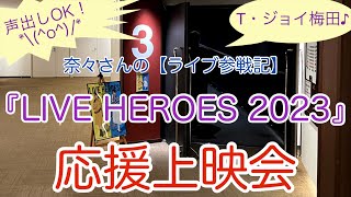 奈々さんの【ライブ参戦記】声出しOK！T・ジョイ梅田♪NANA MIZUKI『LIVE HEROES 2023』応援上映会 [upl. by Cirdla]