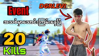 event အသစ်မှာသောင်းကြမ်းနေပြီ DGRLEVI 🔥pubgmobile [upl. by Rooker773]