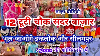 😱 सदर का सबसे सस्ता मार्केट 12 Tuti Chowk Market  Sadar Bazar Sunday Market Sadar Latest Video [upl. by Comfort]