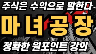 마녀공장 다시금 움직이기 시작한 이유와 저점관리 하는 포인트 공개 놓치지 마세요 마녀공장 마녀공장주가 마녀공장주가전망 매매기법 [upl. by Anehsak]