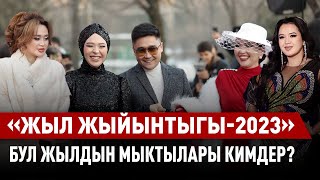 Күйөрмандарды жашыткан quotЗаманыбыздын хит ырчысыquot номинациясы кимге буюрду [upl. by Tomkiel806]