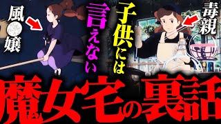 【魔女の宅急便】大人の視点で見るとヤバ過ぎる…宮崎駿が描いた「あの」シーンの真実【岡田斗司夫 切り抜き サイコパス ジブリ 魔女宅 秘密 都市伝説 ジブリ アニメ キキ 】 [upl. by Jephum25]