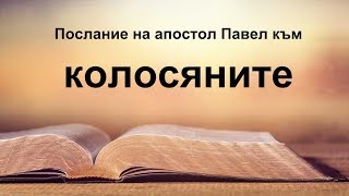 Колосяни  Послание на апостол Павел към колосяните [upl. by Arret238]