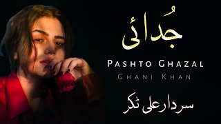 Judai  Sardar Ali Takkar Ghazal  Ghani Khan Poetry  Pashto Ghazal  سردار علی ٹکر [upl. by Boykins]