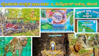 ಬೈಂದೂರು ಉತ್ಸವ 2024 PART  2 ಕುಮ್ರಿಕಾನ್ ಅರಣ್ಯ ಲೋಕ chathrapathihg byndoor byndoorutsava2024 [upl. by Naehgem]