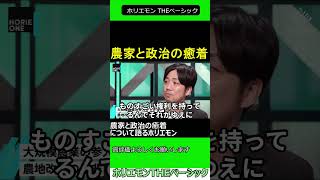 農家と政治の癒着について語るホリエモン 20241030 ホリエモン THEベーシック 【堀江貴文 切り抜き】shorts [upl. by Geehan49]