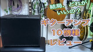 【ギターリスト必見】もう迷わない あなたに合った最高のギターアンプを！人気小型アンプ１０機種レビュー（機能、重さ、音質などレビュー） [upl. by Alemahs]