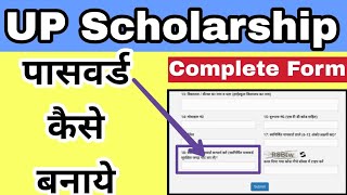 UP Scholarship के form me password कैसे बनाये  Study Channel [upl. by Ax885]