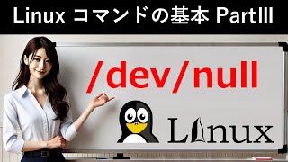 Linuxコマンドの基本：devnull [upl. by Nwahsirhc]