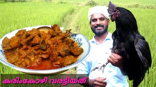 Black chicken recipehow to making black chiken curryKarimkozhy currykadakanathu chicken [upl. by Asilem583]