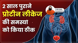 2 साल पुराने प्रोटीन लीकेज Protein Leakage की समस्या को किया ठीक  Swami Ramdev [upl. by Wettam]