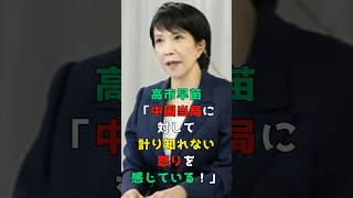 高市早苗「中国当局に対して計り知れない怒りを感じている！」 shorts 高市早苗 [upl. by Osnofla]